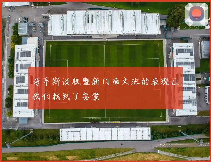 考辛斯谈联盟新门面文班的表现让我们找到了答案