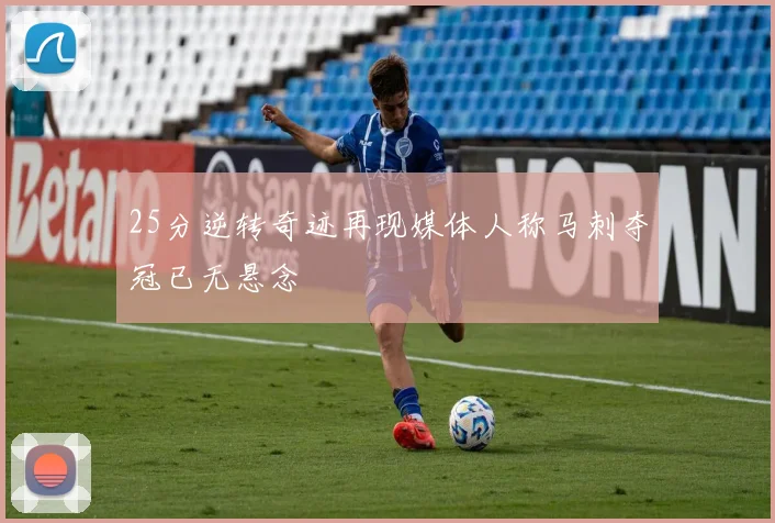 25分逆转奇迹再现媒体人称马刺夺冠已无悬念