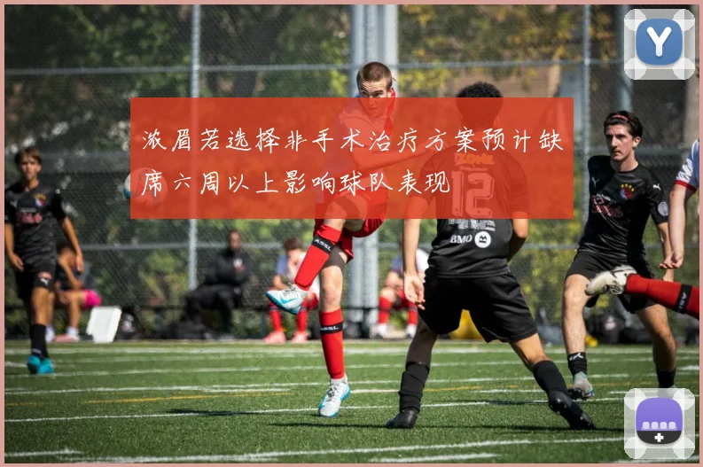 浓眉若选择非手术治疗方案预计缺席六周以上影响球队表现