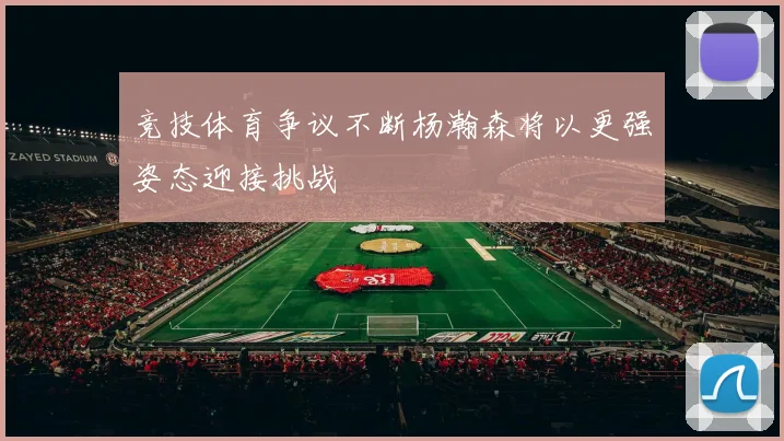 竞技体育争议不断杨瀚森将以更强姿态迎接挑战