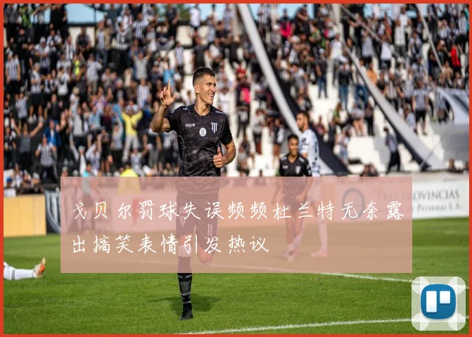 戈贝尔罚球失误频频杜兰特无奈露出搞笑表情引发热议