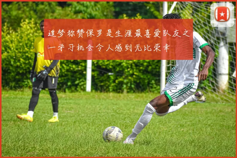 追梦称赞保罗是生涯最喜爱队友之一学习机会令人感到无比荣幸