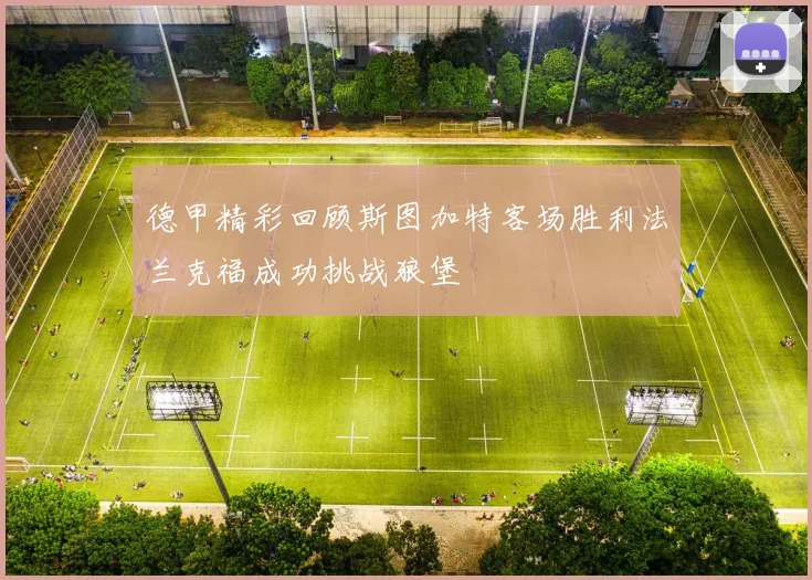 德甲精彩回顾斯图加特客场胜利法兰克福成功挑战狼堡