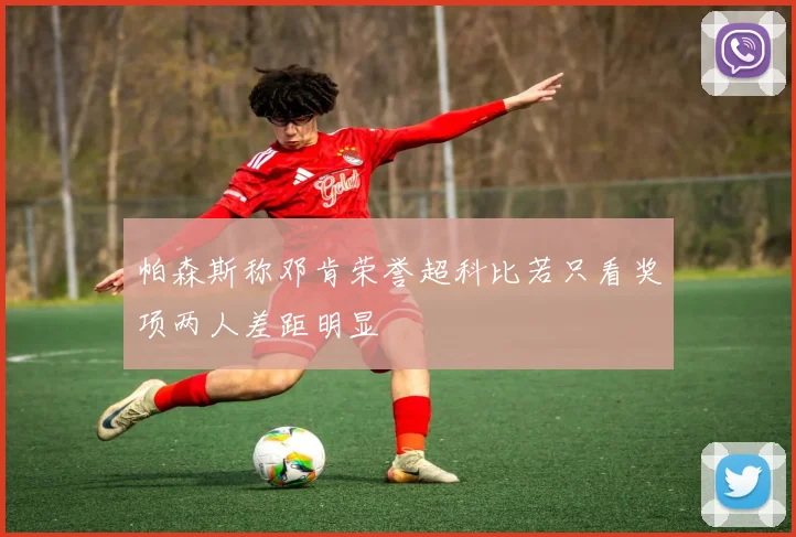 帕森斯称邓肯荣誉超科比若只看奖项两人差距明显