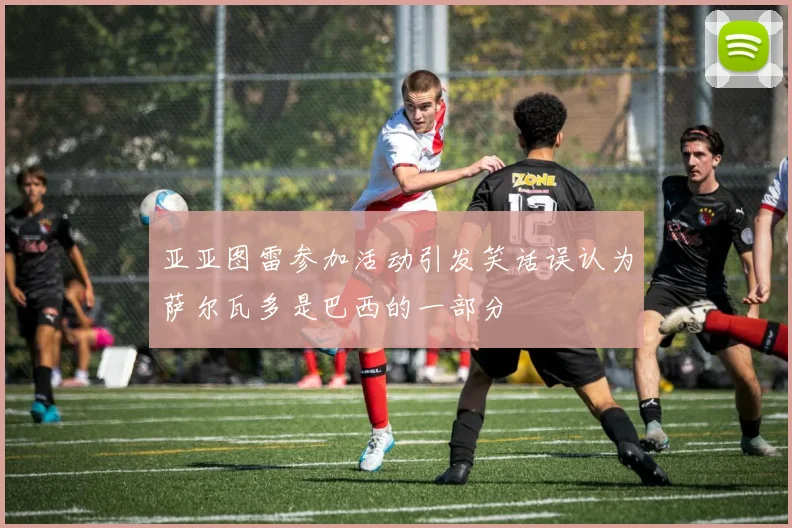 亚亚图雷参加活动引发笑话误认为萨尔瓦多是巴西的一部分