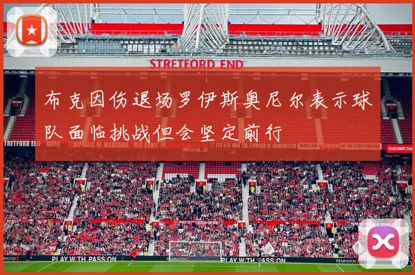 布克因伤退场罗伊斯奥尼尔表示球队面临挑战但会坚定前行