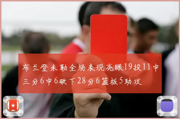 布兰登米勒全场表现亮眼19投11中三分6中6砍下28分6篮板5助攻